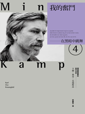 cover image of 我的奮鬥4
